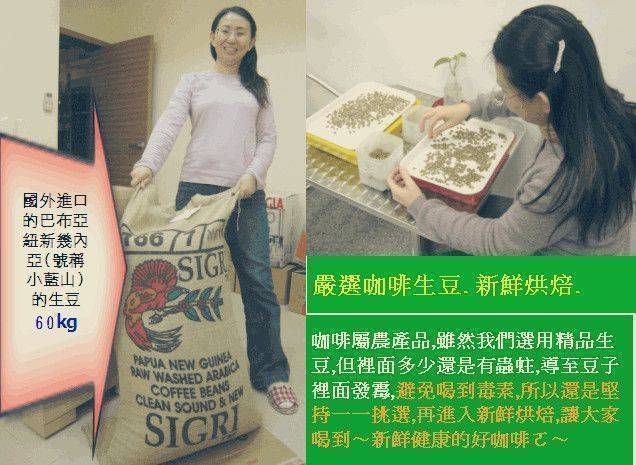 精選精品生豆,嚴格篩選不良豆,讓您喝的健康,喝的好眠