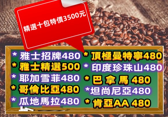 雅士精品咖啡 十包特價