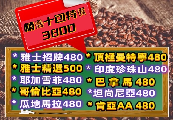 雅士精品咖啡 十包特價