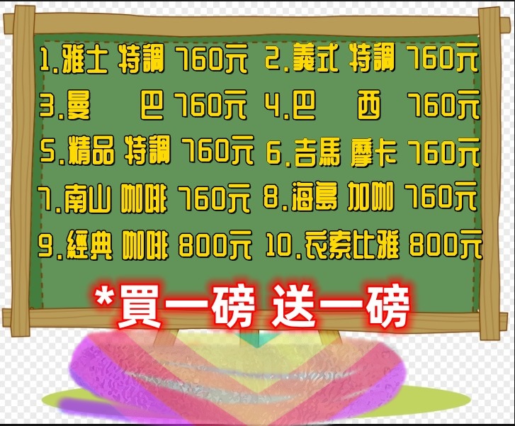 買一磅送一磅 (三份免運)